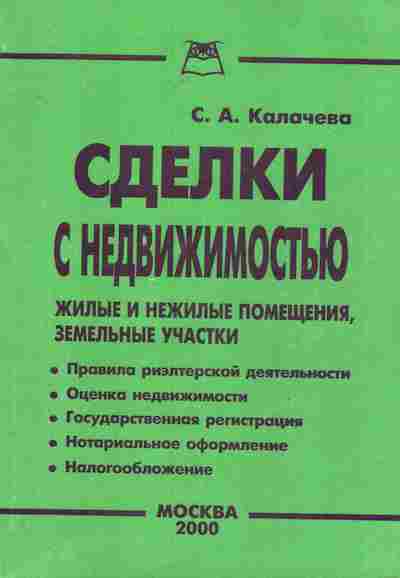 Книга Калачева С.А. Сделки с недвижимостью, 11-6889, Баград.рф